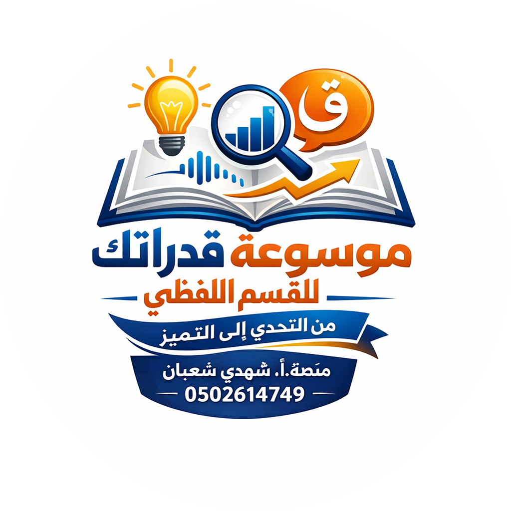 منصة موسوعة قدراتك للقسم اللفظي​