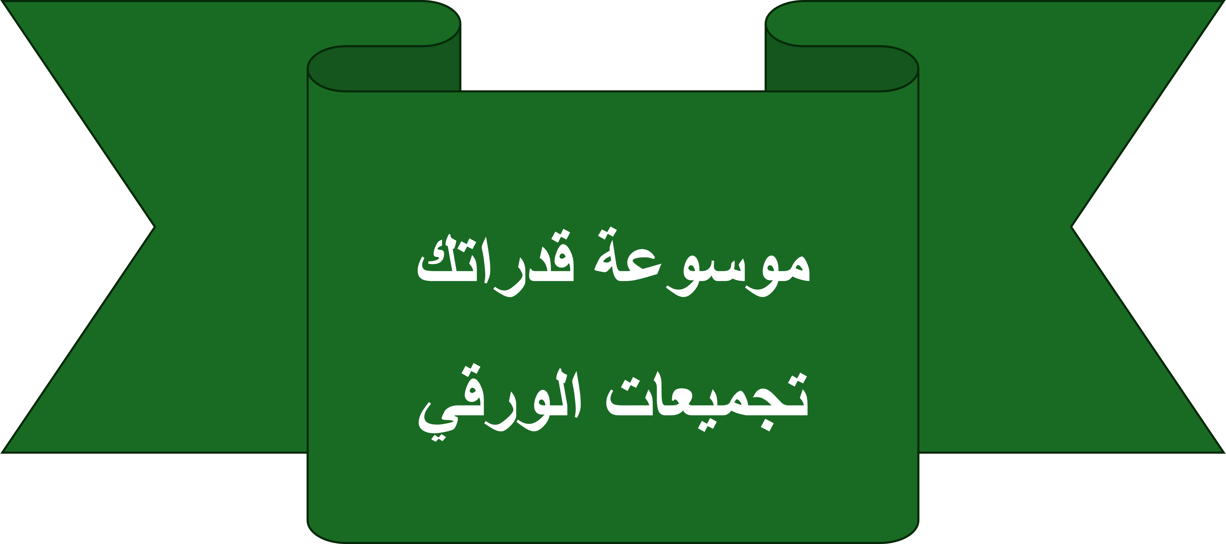 تجميعات الورقي