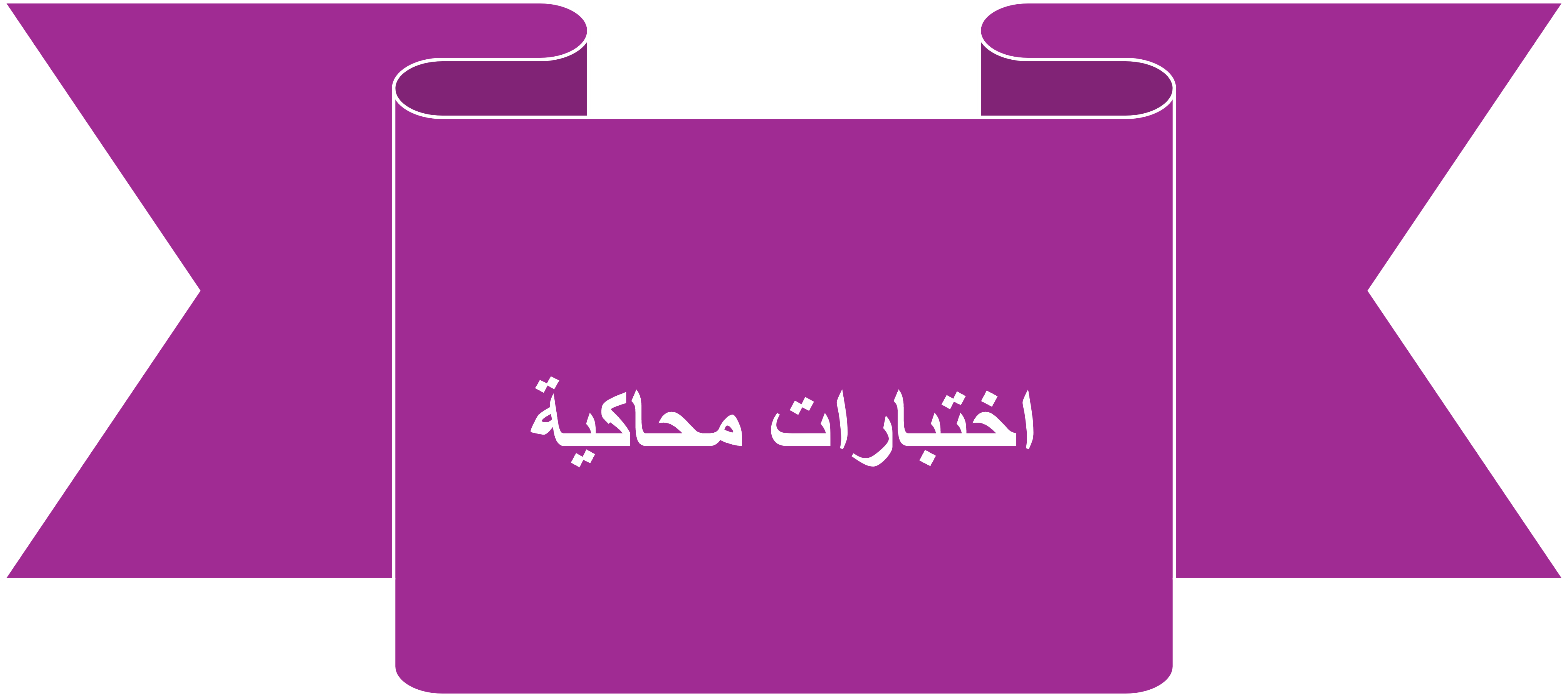 اختبارات محاكية