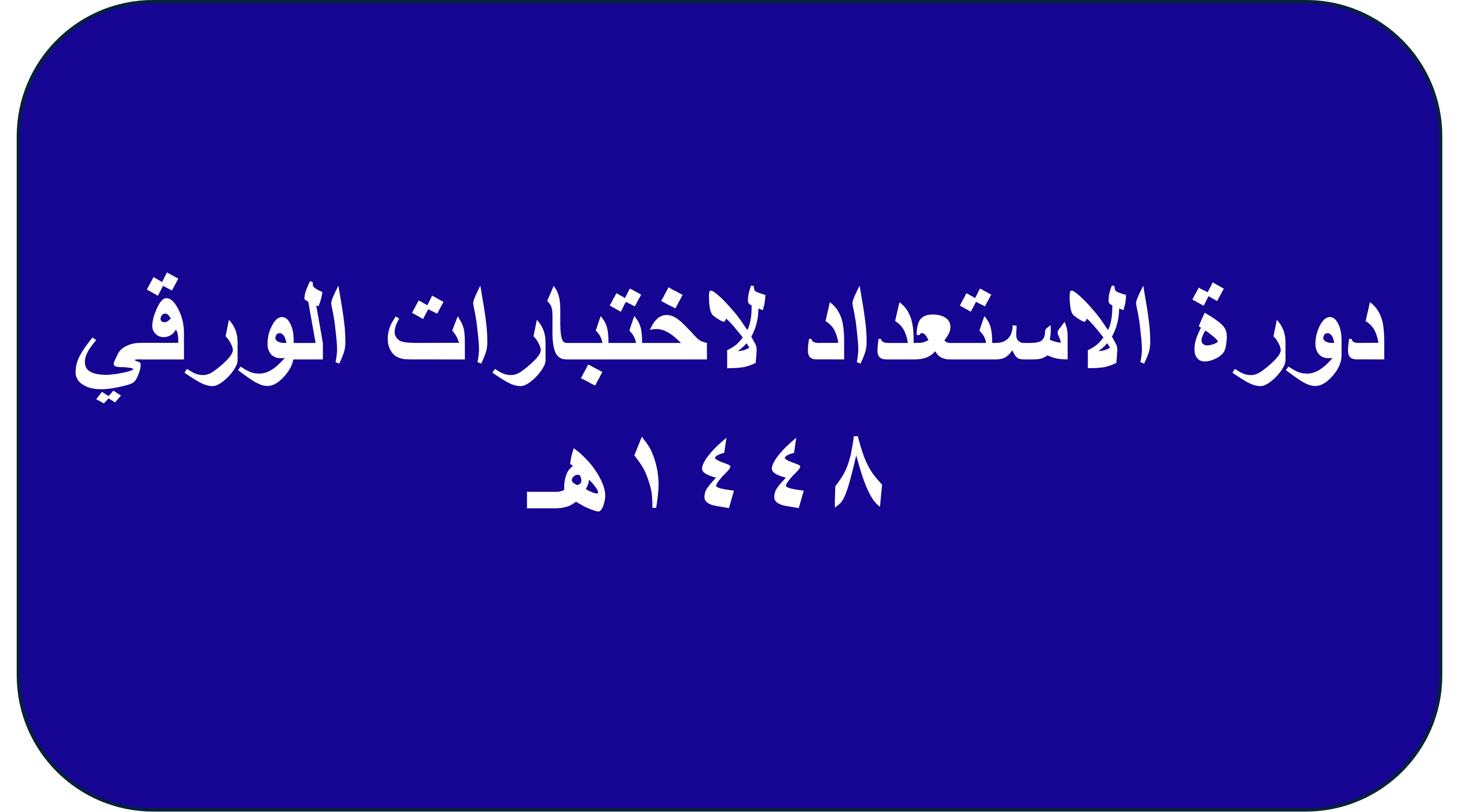 دورة الاستعداد لاختبارات الورقي 1448هـ